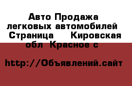 Авто Продажа легковых автомобилей - Страница 2 . Кировская обл.,Красное с.